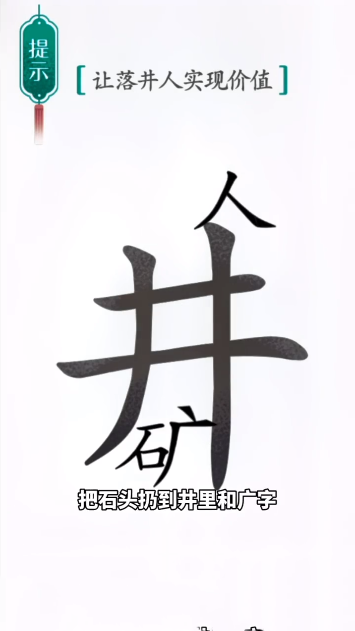 汉字魔法落井下石怎么过-落井下石通关攻略