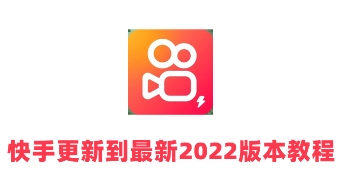 快手怎么更新最新版本-更新到最新2022版本教程