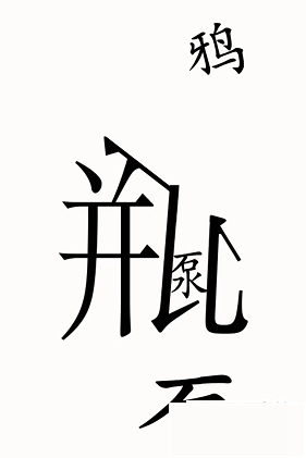 汉字魔法乌鸦喝水怎么过-乌鸦喝水通关攻略