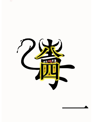 汉字魔法毒液怎么过-毒液通关攻略