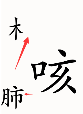 汉字魔法咳嗽怎么过-咳嗽通关攻略