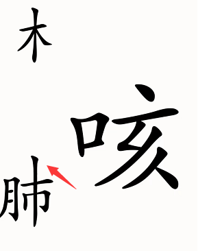 汉字魔法咳嗽怎么过-咳嗽通关攻略