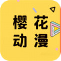 樱花动漫app哪个是真的-正版樱花动漫app官方下载地址分享