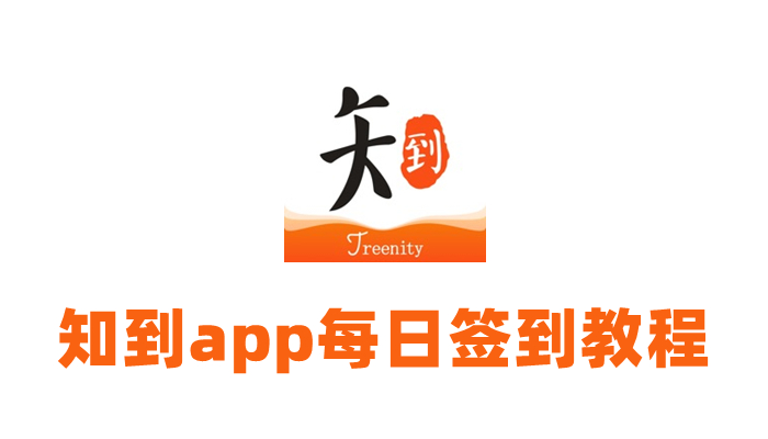 知到怎么签到-知到app每日签到教程