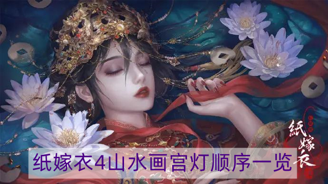 纸嫁衣4山水画宫灯顺序是什么-山水画宫灯顺序一览