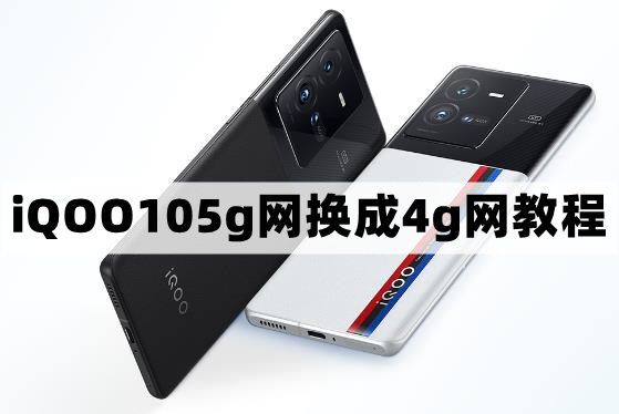 iqoo10怎么关闭5g网络换4g-5g网换成4g网教程