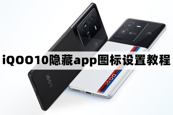 iqoo10怎么隐藏应用-隐藏app图标设置教程