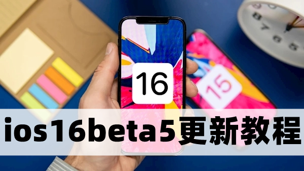 ios16beta5怎么更新-ios16beta5更新教程