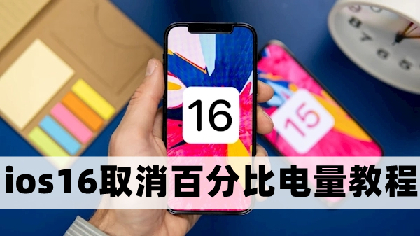 ios16怎么关闭电量百分比显示-ios16取消百分比电量教程