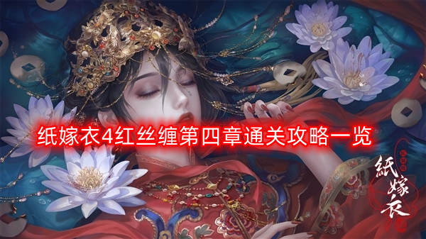 纸嫁衣4红丝缠第四章怎么过-第四章通关攻略一览