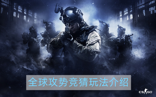 csgo竞猜在哪玩-全球攻势竞猜玩法介绍