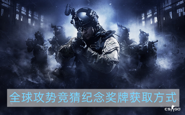 csgo竞猜纪念奖牌怎么获得-全球攻势竞猜纪念奖牌获取方式