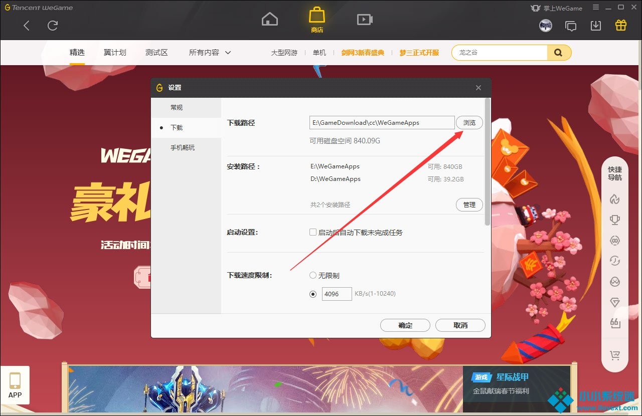 WeGame怎么设置下载路径？