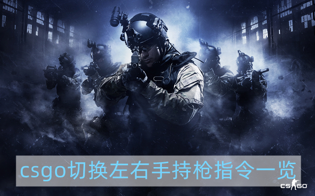 csgo怎么切换左右手持枪指令-切换左右手持枪指令一览