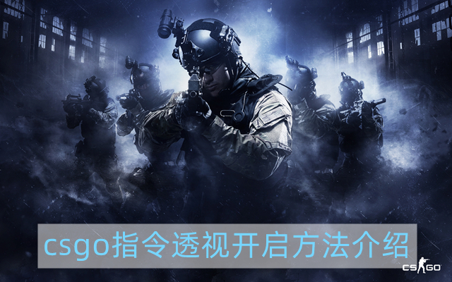 csgo指令透视怎么开-指令透视开启方法介绍