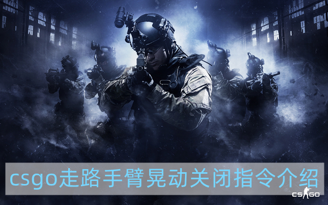 csgo走路手臂晃动怎么关-走路手臂晃动关闭指令介绍