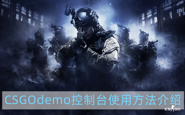 CSGOdemo控制台怎么用-demo控制台使用方法介绍