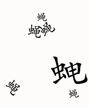 汉字魔法苍蝇怎么过-苍蝇通关攻略