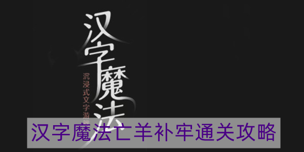 汉字魔法亡羊补牢怎么过-亡羊补牢通关攻略