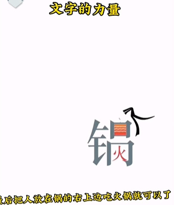 文字的吃火锅回家怎么过-吃火锅通关攻略