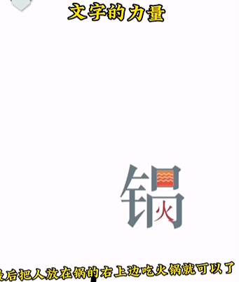 文字的吃火锅回家怎么过-吃火锅通关攻略