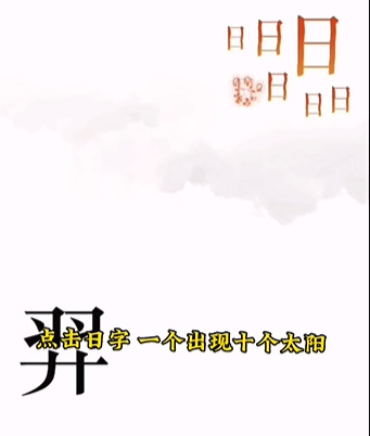 文字的力量后羿射日怎么过-后羿射日通关攻略