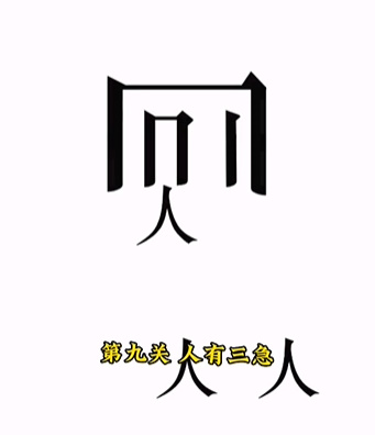 文字的力量人有三急怎么过-人有三急通关攻略