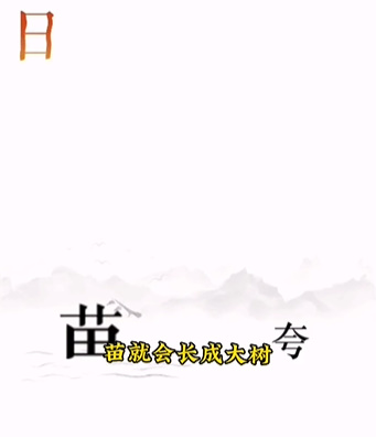 文字的力量逐日怎么过-逐日通关攻略