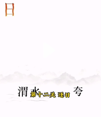 文字的力量逐日怎么过-逐日通关攻略