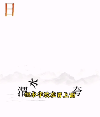 文字的力量逐日怎么过-逐日通关攻略