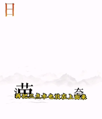 文字的力量逐日怎么过-逐日通关攻略