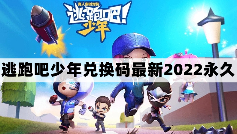 逃跑吧少年最新兑换码有哪些-逃跑吧少年兑换码最新2022永久