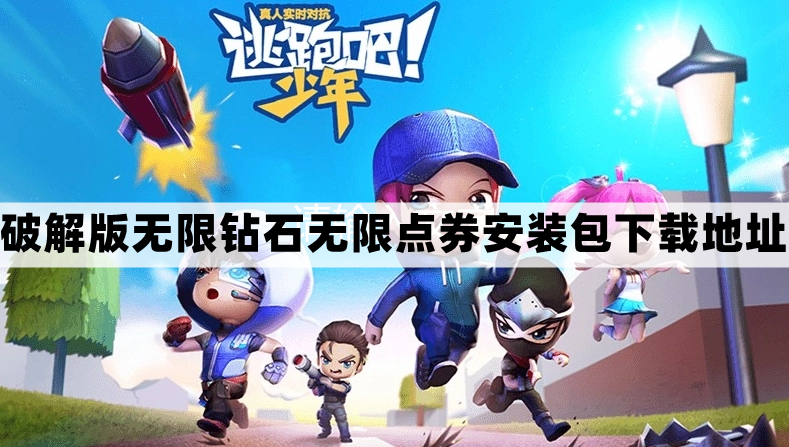 逃跑吧少年解锁版无限钻石无限点券怎么下载-逃跑吧少年解锁版无限钻石无限点券安装包下载地址