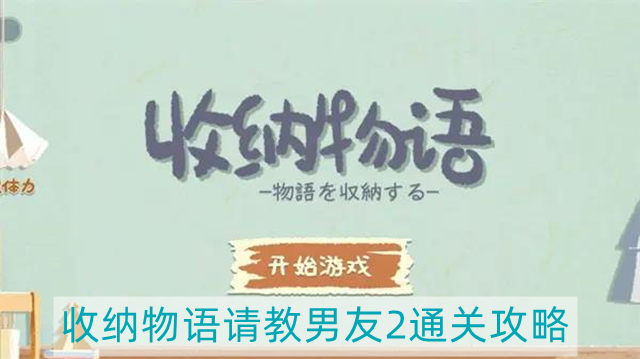 收纳物语请教男友2怎么过-请教男友2通关攻略