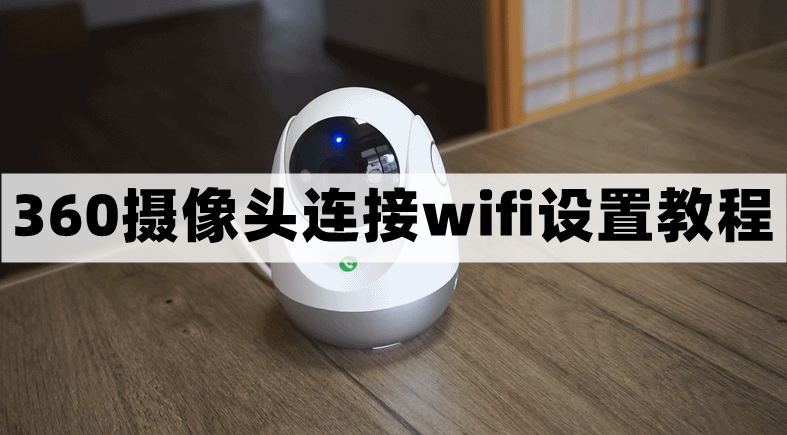 360摄像头怎么连接无线网-连接wifi设置教程