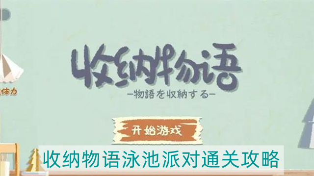 收纳物语泳池派对怎么过-泳池派对通关攻略