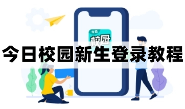 今日校园新生怎么登录-今日校园新生登录教程