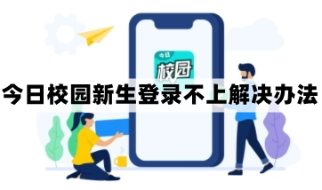 今日校园新生登录不上怎么办-登录密码用户名都对但是登不上去解决办法