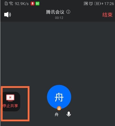 腾讯会议中退出共享屏幕的详细方法截图