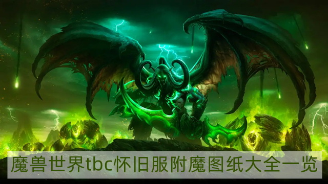 魔兽世界tbc怀旧服附魔图纸大全-tbc怀旧服附魔图纸大全一览