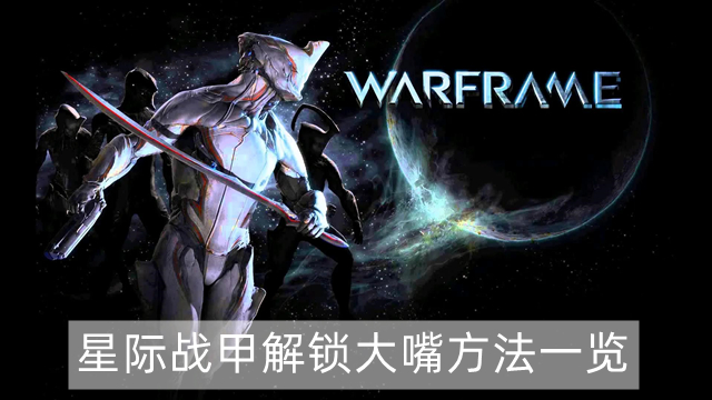 星际战甲怎么解锁大嘴-warframe解锁大嘴方法一览