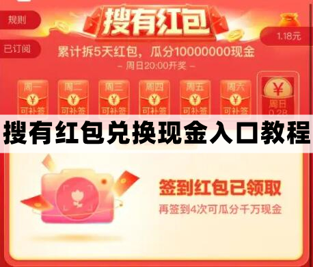 搜有红包怎么兑换现金-兑换现金入口教程