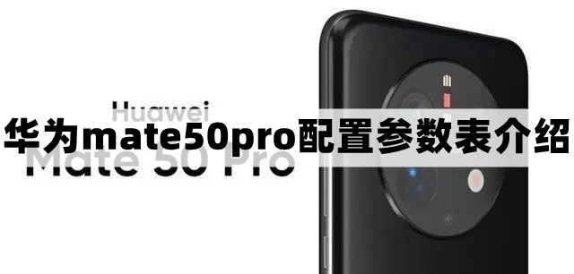 华为mate50pro配置怎么样-配置参数表介绍