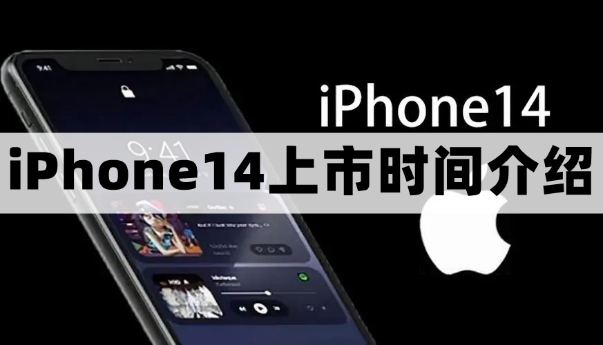 苹果14什么时候上市 iphone14上市时间介绍