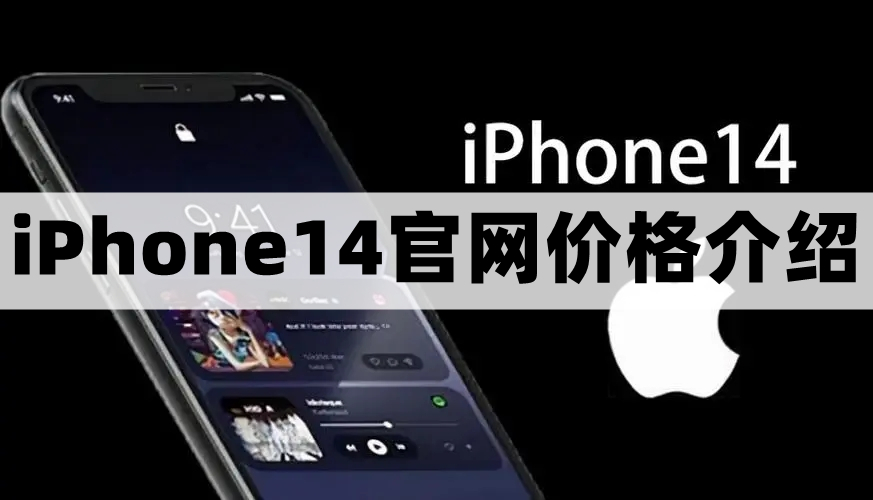 苹果14多少钱-iPhone14官网价格介绍