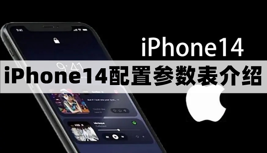 苹果14配置怎么样-iPhone14配置参数表介绍