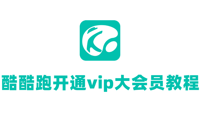 酷酷跑怎么开会员-开通vip大会员教程