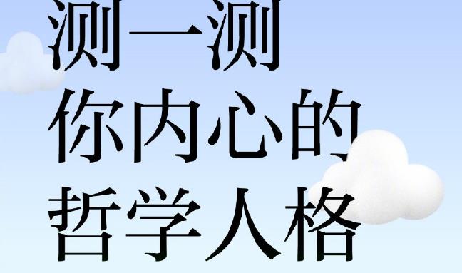 网易云人格隐藏天赋测试在哪-哲学人格测试入口玩法介绍