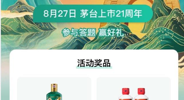 i茅台抽奖在哪里-21周年答题抽奖入口玩法介绍