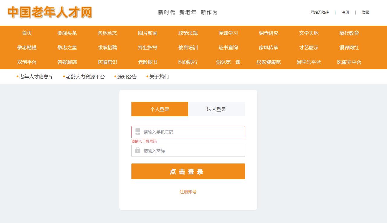 中国老年人才网官网登陆不了怎么办-登录不进去解决办法